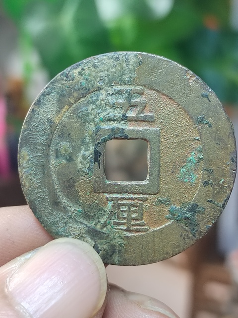 古玩錢幣興朝通寶背五厘拍賣,當前價格380元