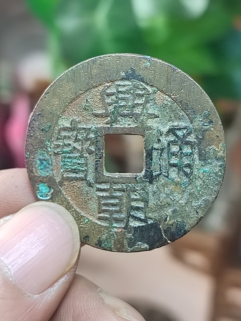 古玩錢幣興朝通寶背五厘拍賣,當前價格380元