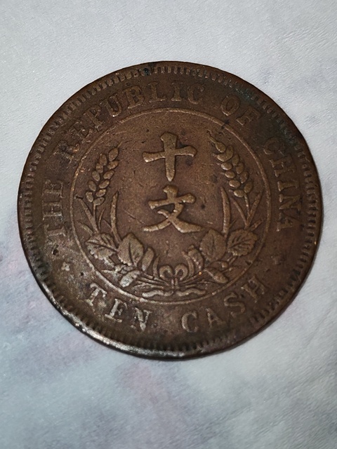 古玩錢幣民國雙旗十文真品鑒賞圖