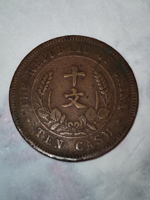 古玩錢幣民國雙旗十文真品鑒賞圖