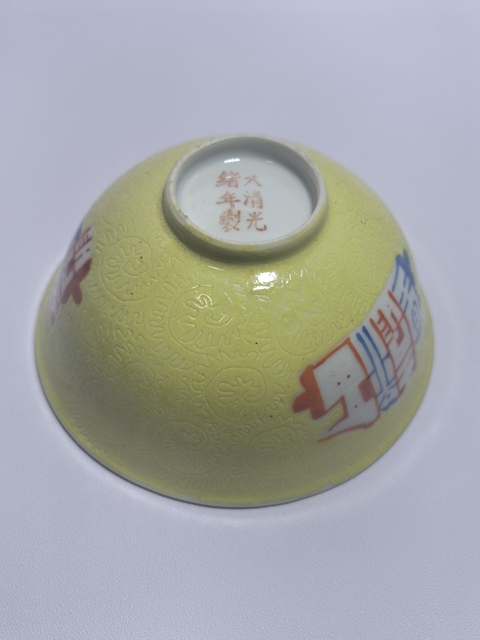 古玩陶瓷黃釉地軋道粉彩碗真品鑒賞圖