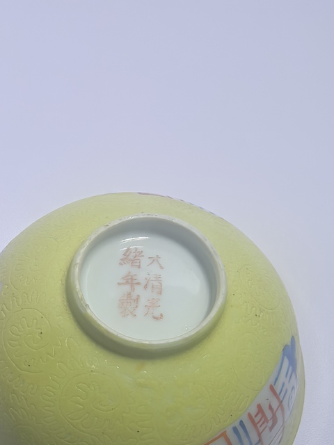古玩陶瓷黃釉地軋道粉彩碗真品鑒賞圖