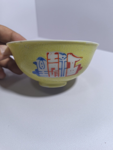 古玩陶瓷黃釉地軋道粉彩碗真品鑒賞圖