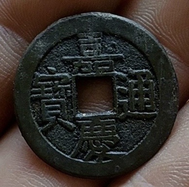 古玩錢幣嘉慶通寶真品鑒賞圖