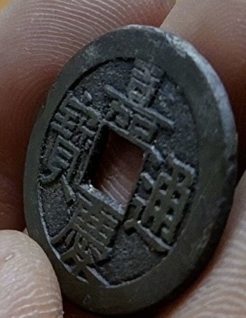 古玩錢幣嘉慶通寶真品鑒賞圖