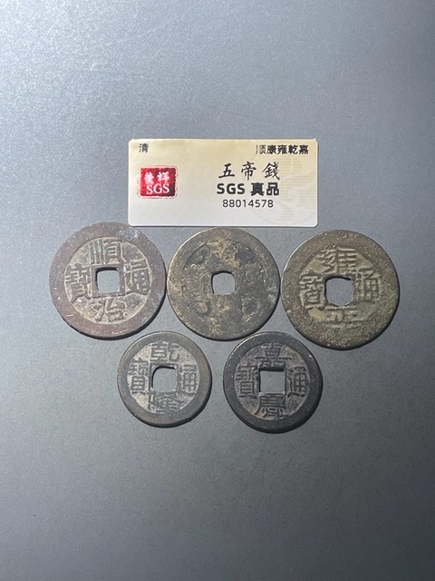 古玩錢幣五帝錢真品鑒賞圖