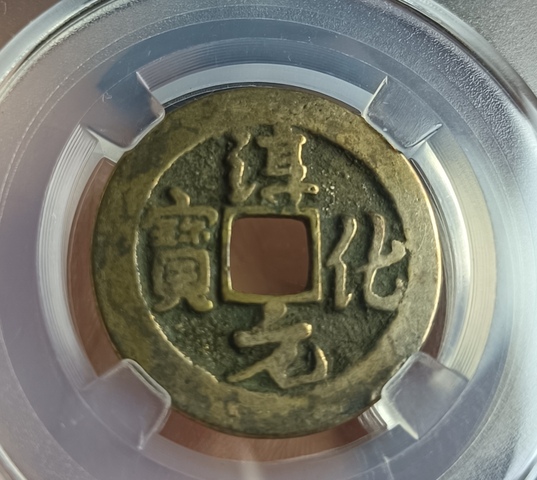 古玩錢幣北宋淳化元寶銅幣拍賣,當前價格80元