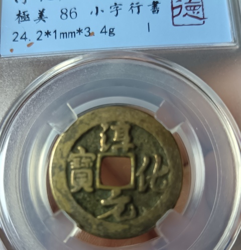 古玩錢幣北宋淳化元寶銅幣拍賣,當前價格80元