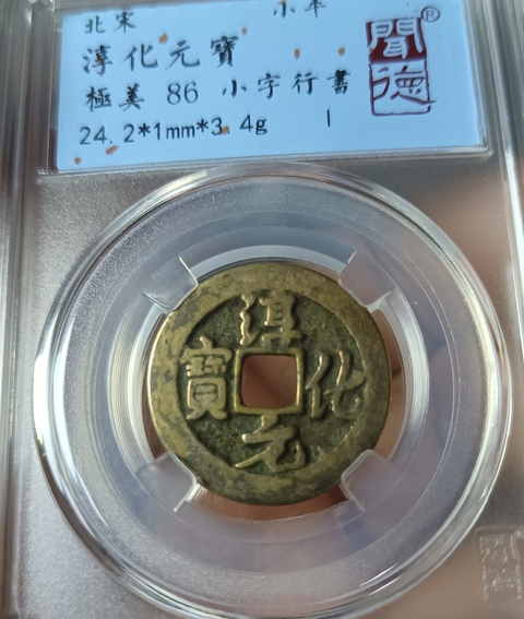 古玩錢幣北宋淳化元寶銅幣拍賣,當前價格80元