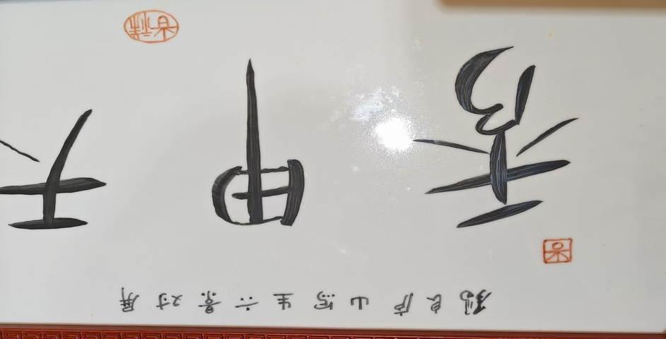 古玩字畫王錫良瓷板畫真品鑒賞圖