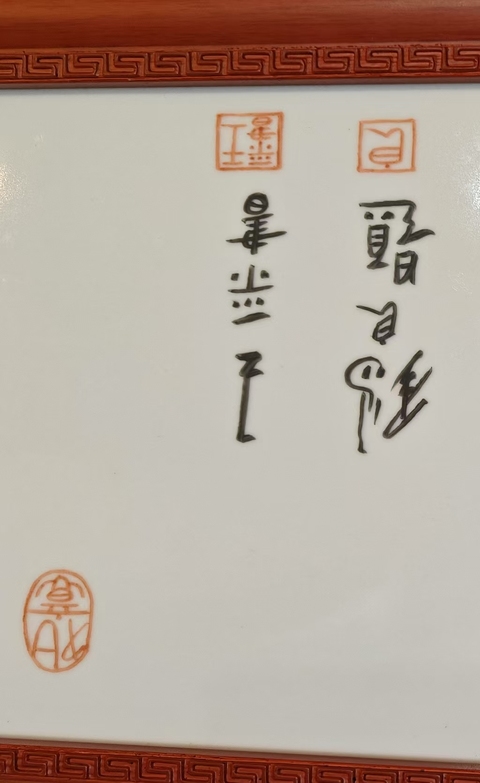 古玩字畫王錫良瓷板畫真品鑒賞圖