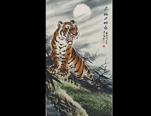 古玩字畫中美協(xié)會(huì)員國家一級(jí)美術(shù)師莊彥江威震山林拍賣,當(dāng)前價(jià)格699元