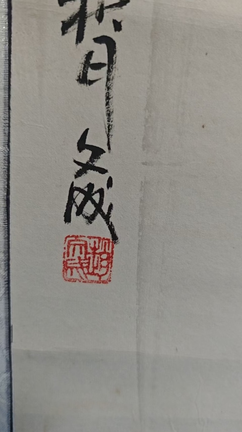 古玩字畫已故原臨沂美協副主席老中美協會員趙文成山水拍賣,當前價格3000元