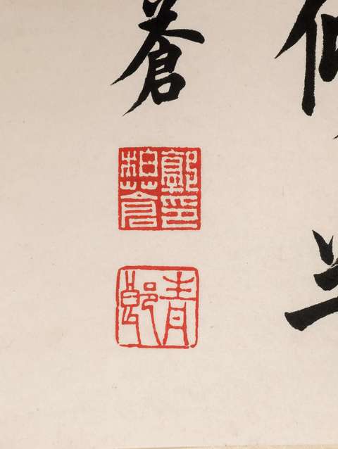 古玩字畫郭柏蒼款楷書真品鑒賞圖