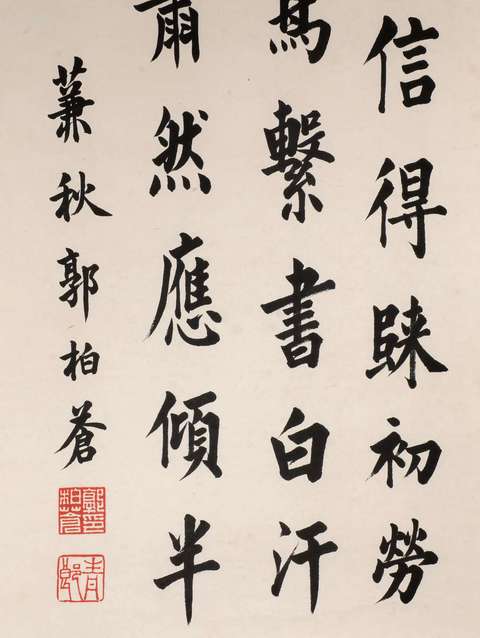 古玩字畫郭柏蒼款楷書真品鑒賞圖