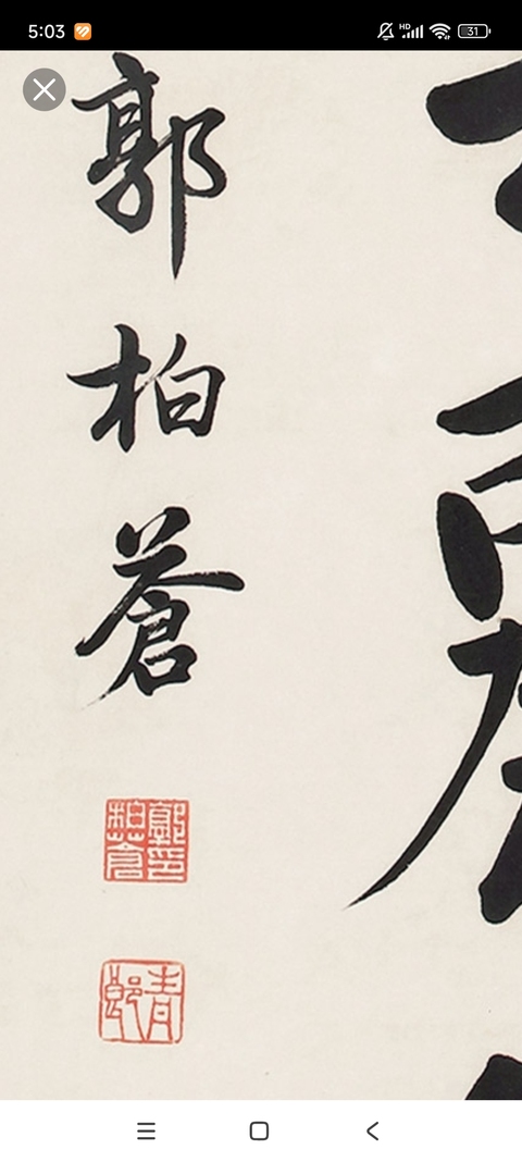 古玩字畫郭柏蒼款楷書真品鑒賞圖