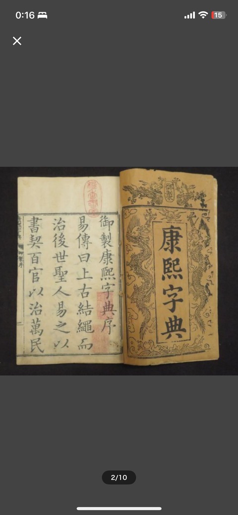 古玩字畫《康熙字典》真品鑒賞圖