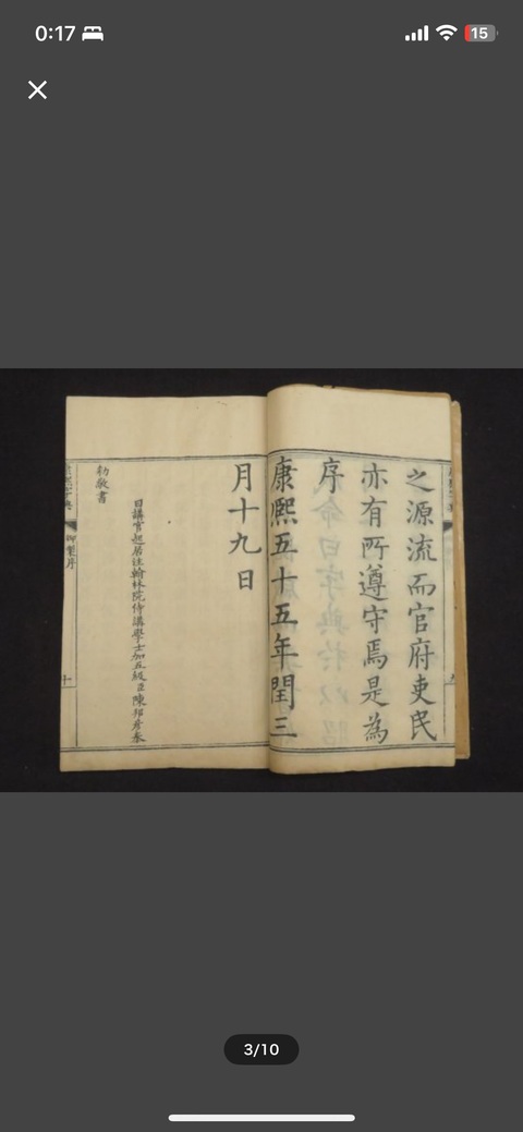 古玩字畫《康熙字典》真品鑒賞圖