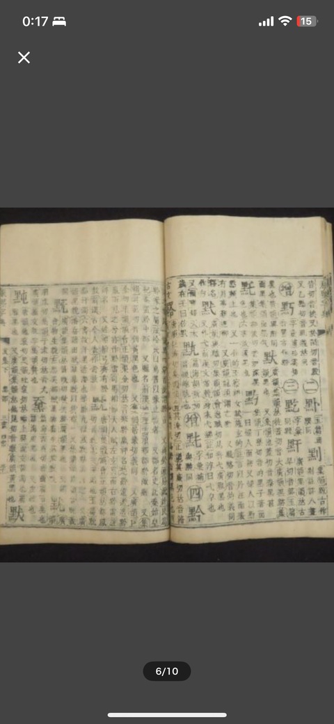 古玩字畫《康熙字典》真品鑒賞圖