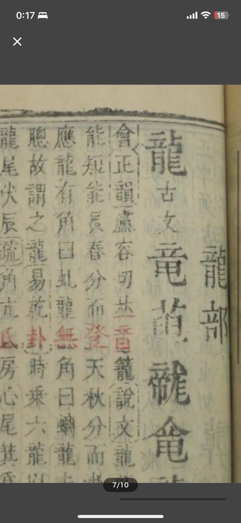 古玩字畫《康熙字典》真品鑒賞圖
