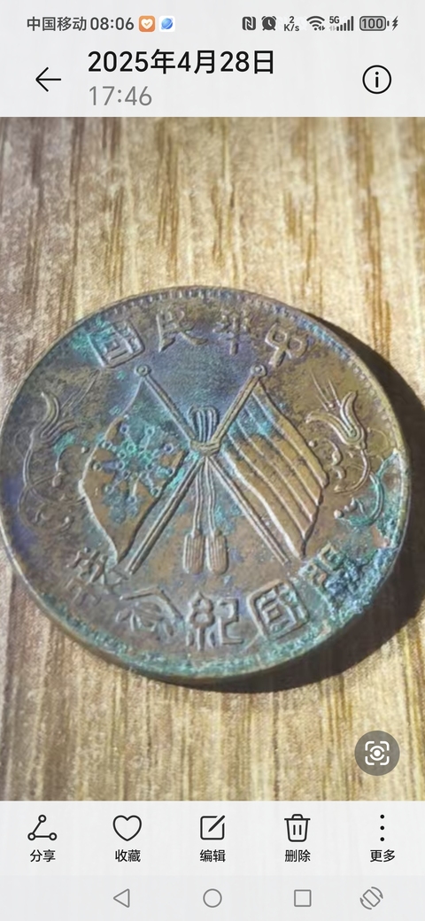 古玩錢幣中華民國(guó)開國(guó)紀(jì)念幣十文真品鑒賞圖