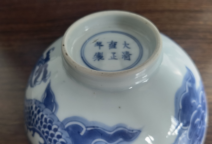 古玩陶瓷清雍正 青花過墻龍紋碗拍賣,當(dāng)前價(jià)格15000元
