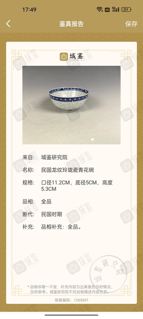 古玩陶瓷清末民初青花玲瓏龍紋碗拍賣，當前價格780元