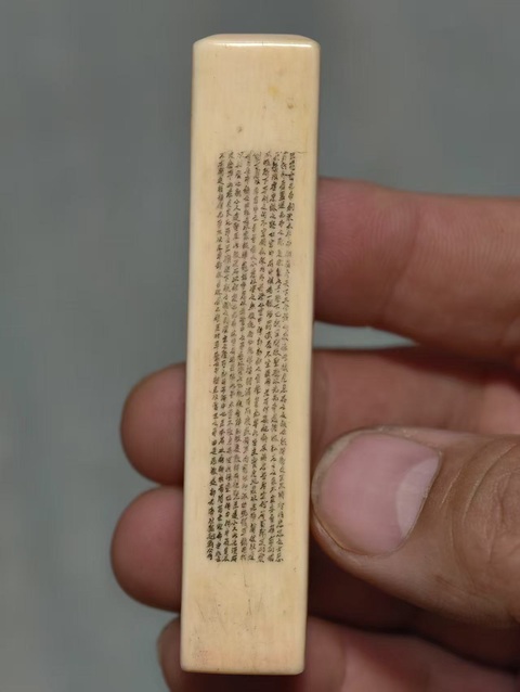 古玩雜項微雕牙章真品鑒賞圖