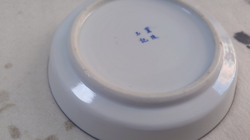 古玩陶瓷青花壽字洗真品鑒賞圖