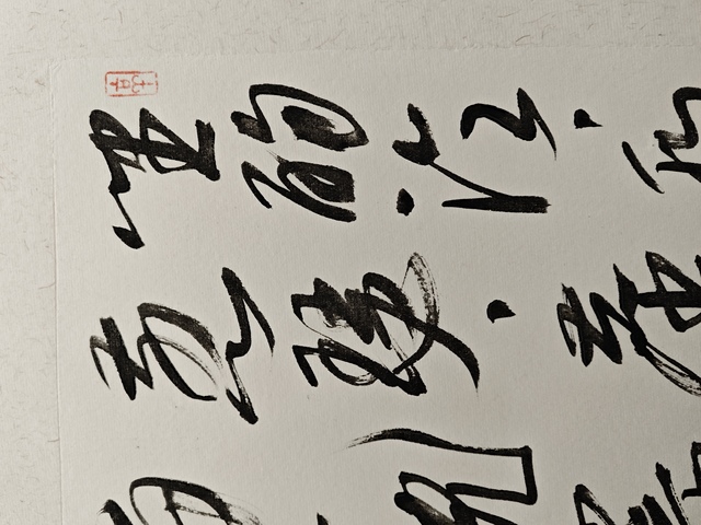 古玩字畫王東齡 書法真品鑒賞圖
