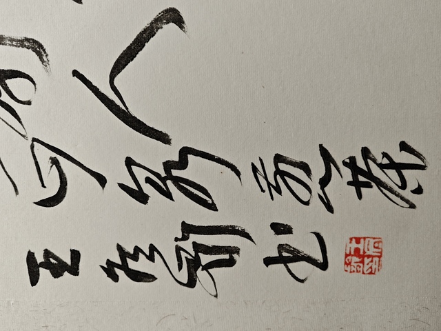 古玩字畫王東齡 書法真品鑒賞圖