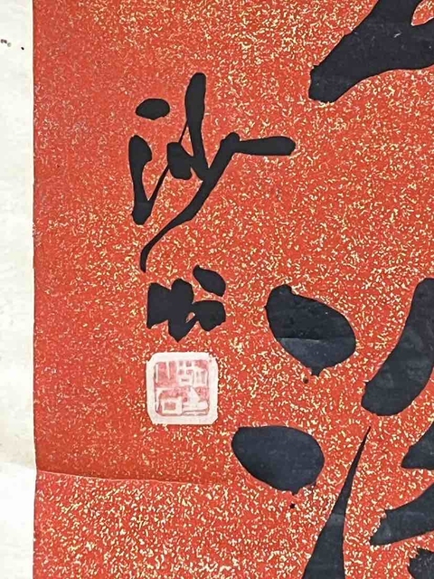 古玩字畫胡小石 對聯真品鑒賞圖