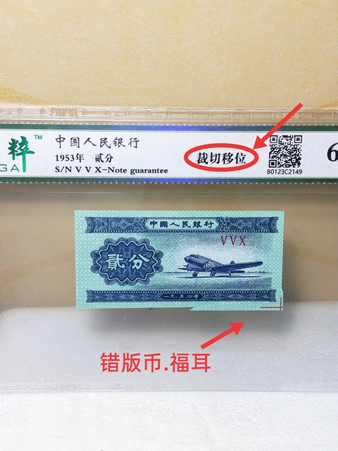 古玩錢幣貳分紙幣,裁切移位,錯版幣,福耳拍賣,當前價格468元
