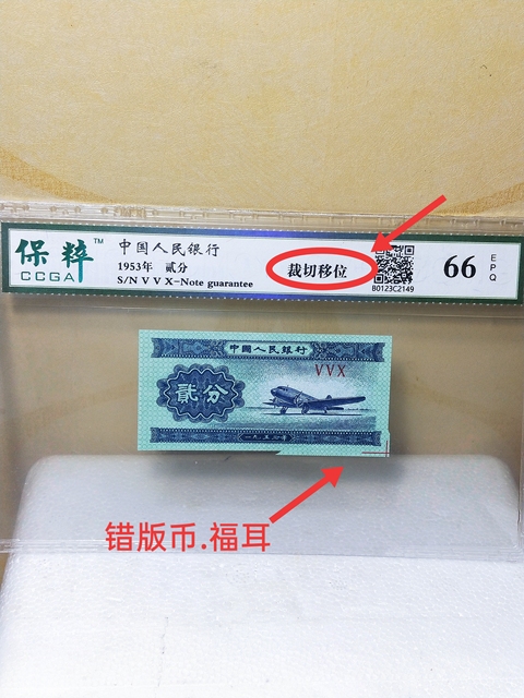 古玩錢幣貳分紙幣,裁切移位,錯版幣,福耳拍賣,當前價格468元