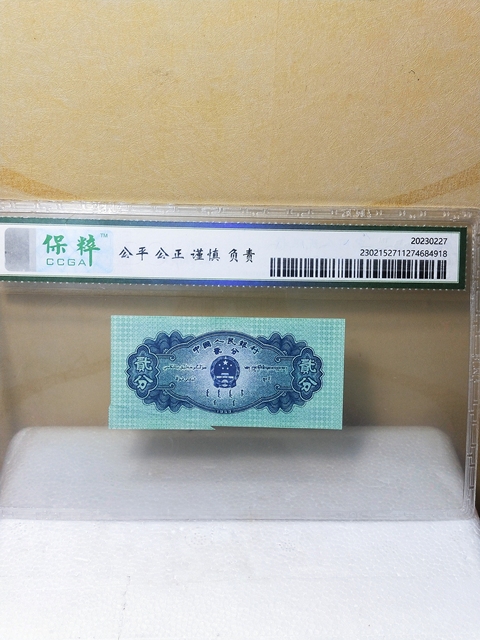 古玩錢幣貳分紙幣,裁切移位,錯版幣,福耳拍賣,當前價格468元