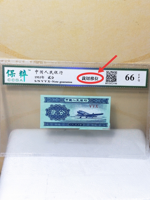 古玩錢幣貳分紙幣,裁切移位,錯版幣,福耳拍賣,當前價格468元