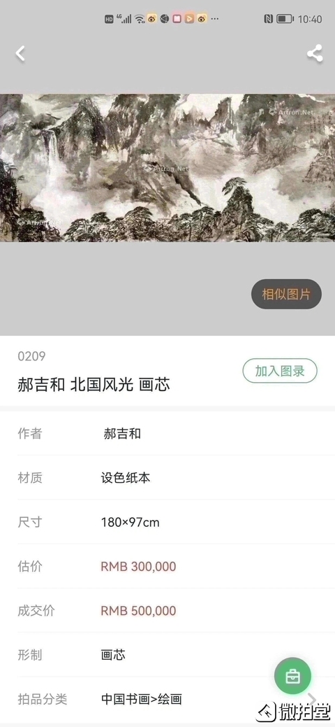 古玩字畫郝吉和山水拍賣，當(dāng)前價(jià)格56000元