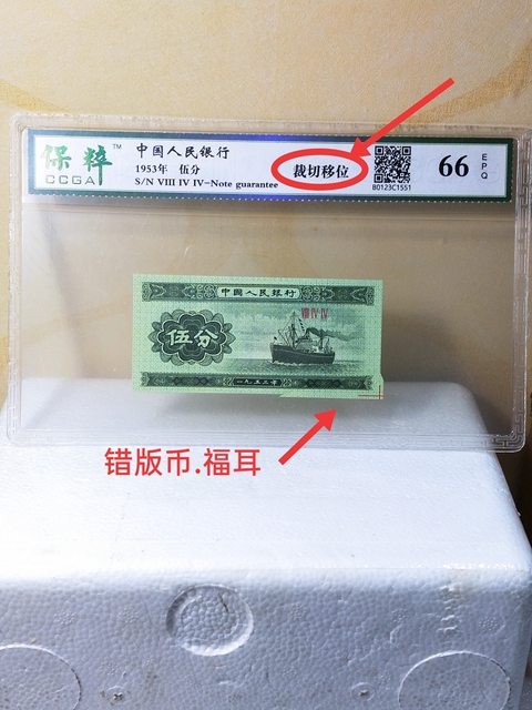 古玩錢幣伍分紙幣{裁切移位.錯版幣.福耳}拍賣,當前價格486元