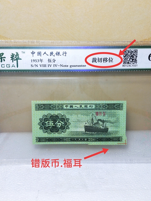 古玩錢幣伍分紙幣{裁切移位.錯版幣.福耳}拍賣,當前價格486元