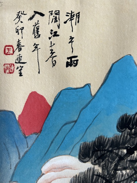古玩字畫王連笙《江春入舊年》拍賣，當前價格850元