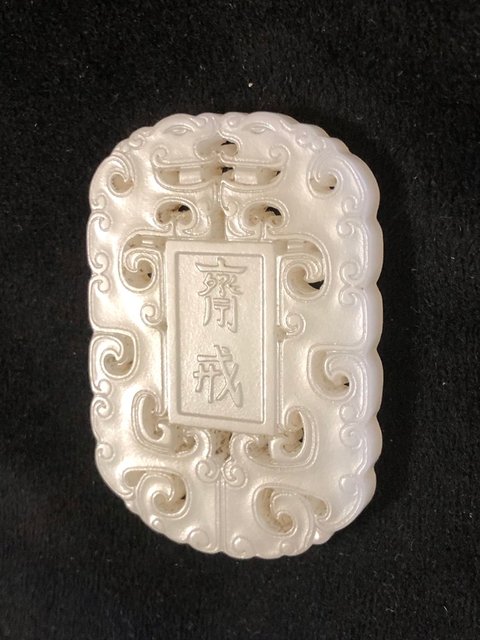 古玩玉器和田玉雕“齋戒牌”真品鑒賞圖