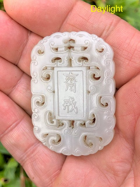古玩玉器和田玉雕“齋戒牌”真品鑒賞圖
