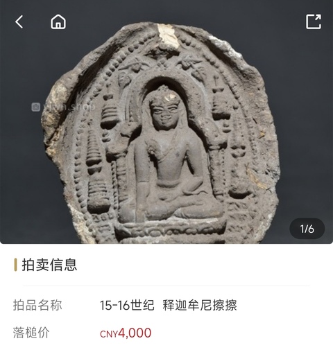 古玩雜項(xiàng)元代.釋迦牟尼佛成道像擦擦拍賣,當(dāng)前價(jià)格350元