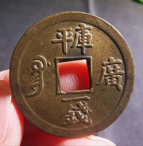 古玩錢幣光緒通寶真品鑒賞圖