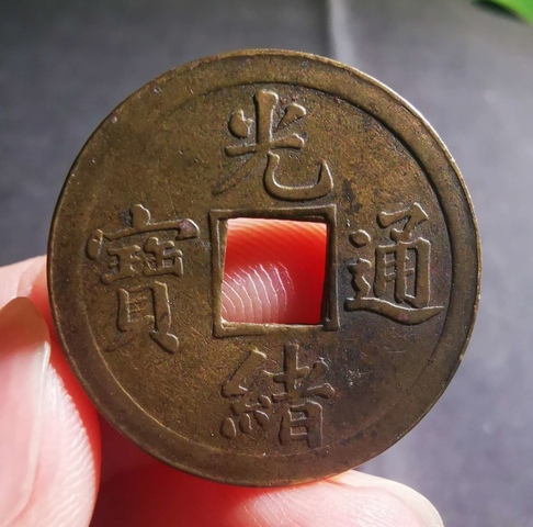 古玩錢幣光緒通寶真品鑒賞圖