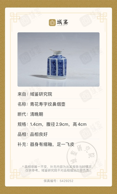 古玩陶瓷清晚期?青花壽字紋鼻煙壺拍賣，當前價格2800元