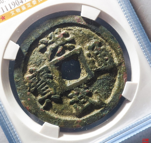古玩錢幣洪武通寶背五錢真品鑒賞圖