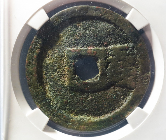 古玩錢幣洪武通寶背五錢真品鑒賞圖