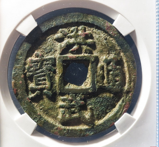 古玩錢幣洪武通寶背五錢真品鑒賞圖