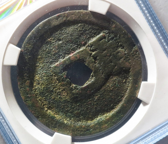 古玩錢幣洪武通寶背五錢真品鑒賞圖